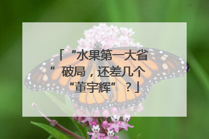 “水果第一大省”破局，还差几个“董宇辉”？