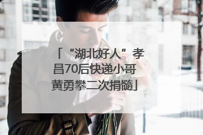 “湖北好人”孝昌70后快递小哥黄勇攀二次捐髓