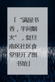 “满屋书香，半间烟火”，复旦南区社区食堂里开了图书馆