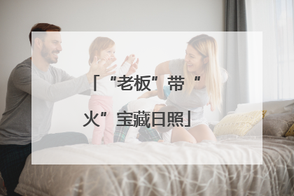 “老板”带“火”宝藏日照