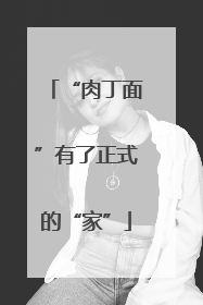 “肉丁面”有了正式的“家”