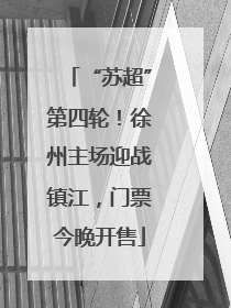 “苏超”第四轮！徐州主场迎战镇江，门票今晚开售