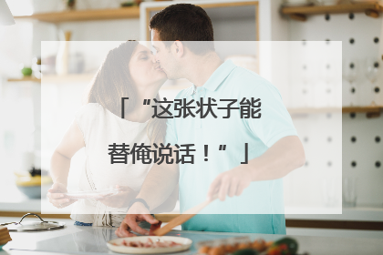 “这张状子能替俺说话！”