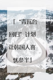 “青瓦台回归”计划让韩国人喜忧参半