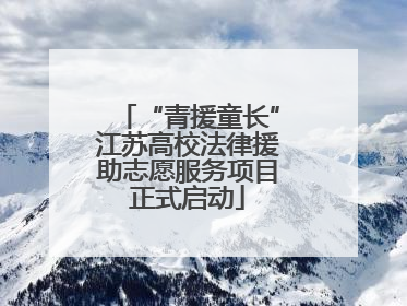 “青援童长”江苏高校法律援助志愿服务项目正式启动