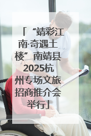 “靖彩江南·奇遇土楼”南靖县2025杭州专场文旅招商推介会举行