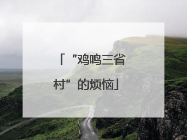 “鸡鸣三省村”的烦恼
