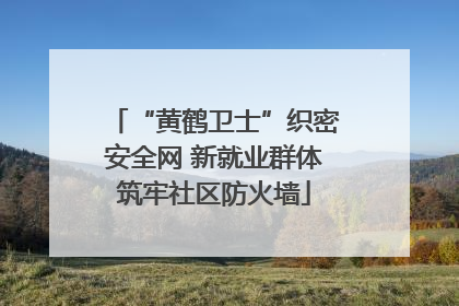 “黄鹤卫士”织密安全网 新就业群体筑牢社区防火墙