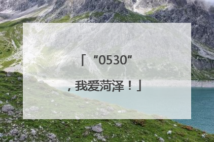 “0530”，我爱菏泽！