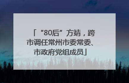 “80后”方靖，跨市调任常州市委常委、市政府党组成员