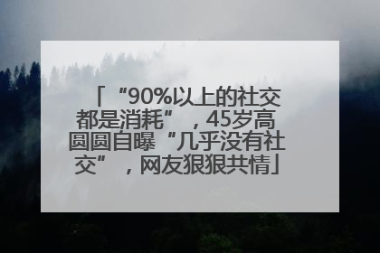 “90%以上的社交都是消耗”，45岁高圆圆自曝“几乎没有社交”，网友狠狠共情