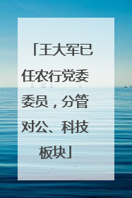 王大军已任农行党委委员，分管对公、科技板块