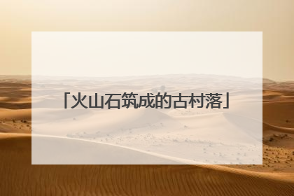 火山石筑成的古村落