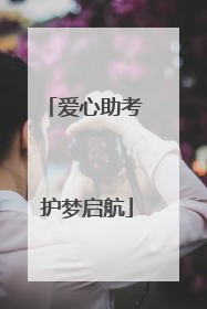 爱心助考 护梦启航