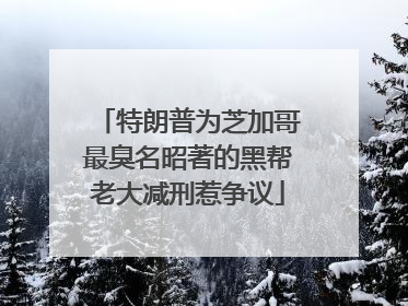 特朗普为芝加哥最臭名昭著的黑帮老大减刑惹争议