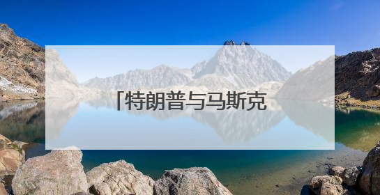 特朗普与马斯克对骂，NASA和五角大楼遭殃？
