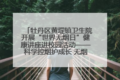 牡丹区黄堽镇卫生院开展“世界无烟日”健康讲座进校园活动——科学控烟护成长 无烟环境助健康