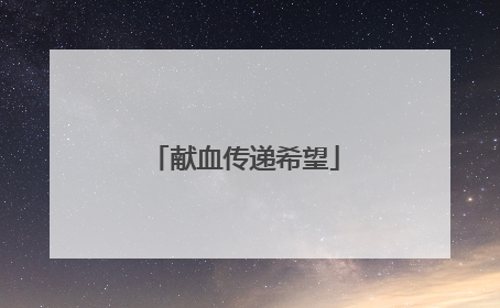 献血传递希望
