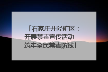 石家庄井陉矿区：开展禁毒宣传活动 筑牢全民禁毒防线