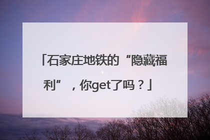 石家庄地铁的“隐藏福利”，你get了吗？