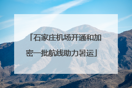石家庄机场开通和加密一批航线助力暑运