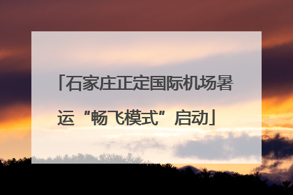 石家庄正定国际机场暑运“畅飞模式”启动