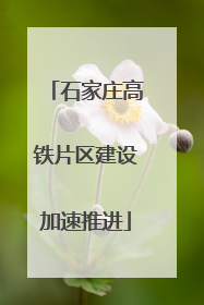 石家庄高铁片区建设加速推进
