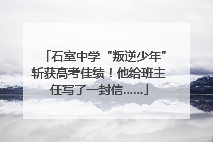 石室中学“叛逆少年”斩获高考佳绩！他给班主任写了一封信……