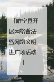 睢宁县开展网络普法暨网络文明进广场活动