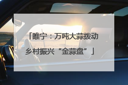 睢宁：万吨大蒜拨动乡村振兴“金蒜盘”