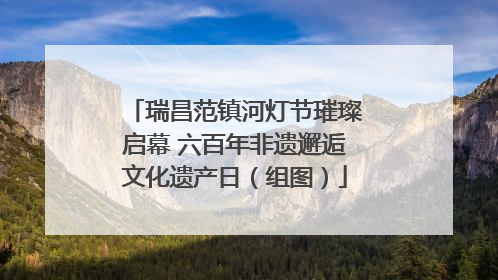 瑞昌范镇河灯节璀璨启幕 六百年非遗邂逅文化遗产日（组图）
