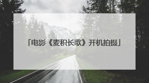 电影《麦积长歌》开机拍摄