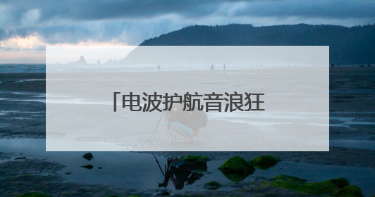 电波护航音浪狂欢！山东移动日照分公司织就汽水音乐节通信保障网