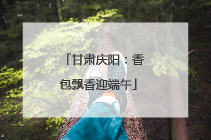 甘肃庆阳：香包飘香迎端午