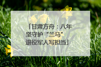 甘肃方舟：八年坚守护“兰马” 退役军人写担当