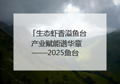 生态虾香溢鱼台 产业赋能谱华章——2025鱼台龙虾消费季启幕