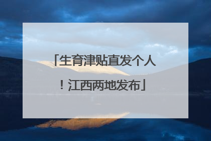 生育津贴直发个人！江西两地发布