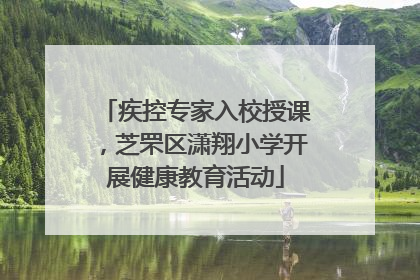 疾控专家入校授课，芝罘区潇翔小学开展健康教育活动
