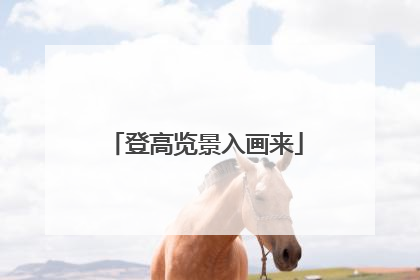 登高览景入画来