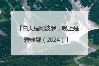 白天是阿波罗，晚上是雅典娜（2024）