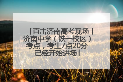 直击济南高考现场丨济南中学（铁一校区）考点，考生7点20分已经开始进场