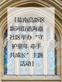 盐南高新区新河街道海嘉社区举办“守护童年 牵手共成长”主题活动