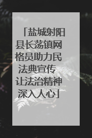 盐城射阳县长荡镇网格员助力民法典宣传 让法治精神深入人心