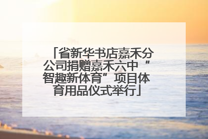 省新华书店嘉禾分公司捐赠嘉禾六中“智趣新体育”项目体育用品仪式举行