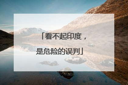 看不起印度，是危险的误判