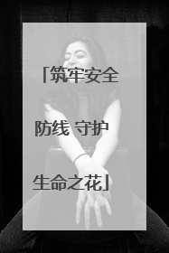 筑牢安全防线 守护生命之花