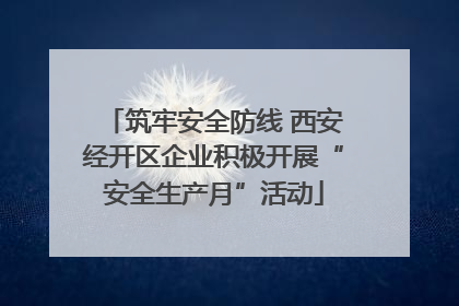 筑牢安全防线 西安经开区企业积极开展“安全生产月”活动