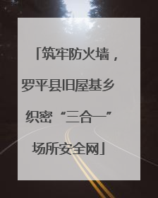 筑牢防火墙，罗平县旧屋基乡织密“三合一”场所安全网
