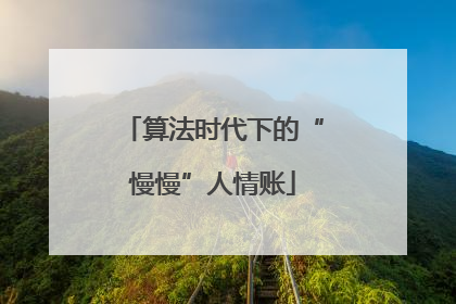 算法时代下的“慢慢”人情账