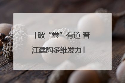 破“卷”有道 晋江建陶多维发力